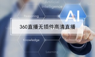 飞速直播无插件(视频号推流直播怎么弄)