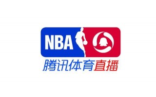 腾讯nba直播在线观看免费(腾讯nba直播在线观看免费高清)