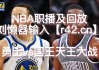 今日直播nba(今日直播nba直播视频)