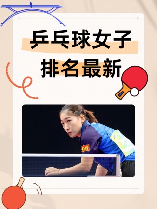 乒乓球女单最新排名(乒乓球女单最新排名世界排名)