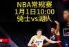 湖人队比赛直播回放(湖人比赛直播全场回放)