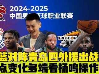 辽宁男篮vs青岛男篮(辽宁男篮vs青岛男篮盘口)