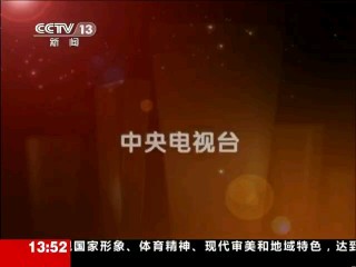 中央13新闻频道直播(中央13新闻频道直播在线观看4)