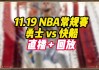 今天勇士直播在线直播(今天勇士直播在线直播视频)