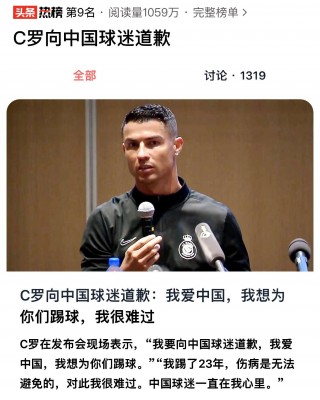 c罗中国行道歉(C罗中国行道歉后态度再遭恶评)