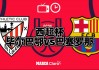 巴萨vs毕尔巴鄂竞技(巴萨vs毕尔巴鄂竞技视频)