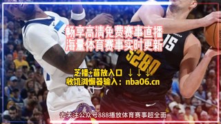 nba免费直播在线直播(nba直播在线直播免费观看)