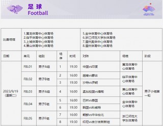 亚运会足球比赛时间(亚运会足球比赛时间多长)