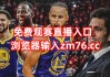 nba附加赛在线直播(NBA附加赛在线直播乐球直播)