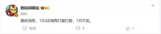 最强徕卡移动影像！小米15 Ultra持续打磨中：1月不发布