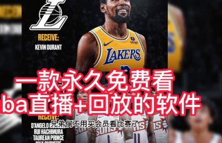免费看nba回放的网站(免费观看nba回放的软件)