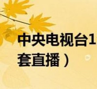 中央12台在线直播(中央12台在线直播最美公务员)