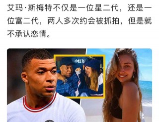 姆巴佩女友(姆巴佩女友照片)