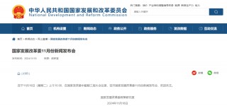 预告！明早10点，国家发改委举行新闻发布会