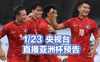 伊朗vs中国足球直播(伊朗vs中国足球直播视频)