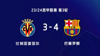 比利亚雷亚尔对马赛(比利亚雷亚尔对马赛比分预测)