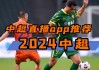 88看球直播足球比赛(88看球直播nba)