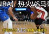 2013年热火vs马刺g6(13年热火和马刺打得有多激烈)