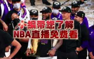 哪里看nba直播(哪里看nba直播免费)