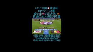 欧洲杯比分2016(欧洲杯2016完整比分)