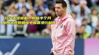 梅西缺阵引争议(梅西缺席全队合练)