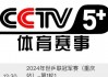 中央5套nba节目表(中央五套节目表 nba)