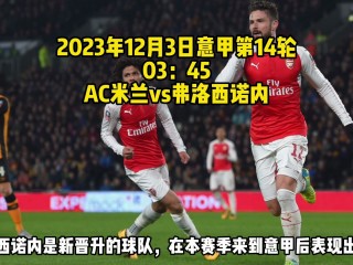 意甲直播免费(意甲直播免费直播ac米兰)