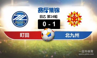 日乙联赛比分赛程2021(日乙联赛比分赛程2023足彩网)