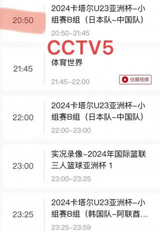 cctv5在线直播电视观看高清(cctv5在线直播观看电视观看1)