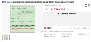 又一家股东寻求 *** 股权，嘉合基金4.9%股权挂牌，底价3196.37万元