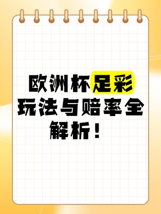 女足欧洲杯足彩(2021年女足欧洲杯)