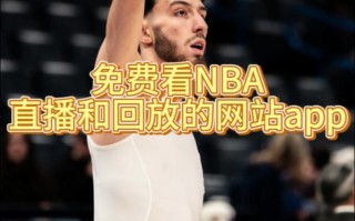 nba观看直播的网站(nba直播在线直播观看视频看球)