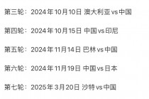 国足世预赛赛程时间表(国足世预赛赛程时间表湘潭)