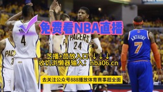 nba直播免费观看网址(nba直播免费观看网站有哪些)