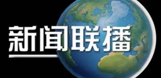 2022年今天新闻联播(2022年今天新闻联播视频)