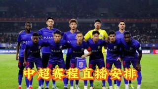 中超直播视频直播(中超联赛直播免费视频直播)