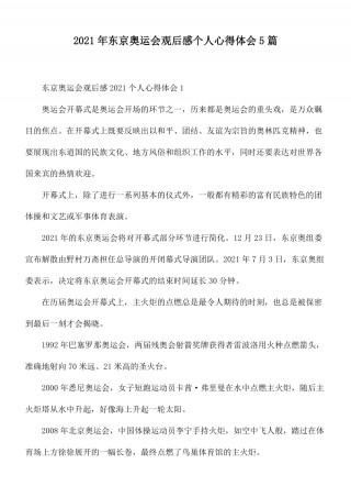 2021年奥运会观后感(2021年奥运会观后感乒乓球)