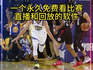 nba直播在线直播免费观看网站102(NBA直播在线直播免费观看网站莫西体育直播)