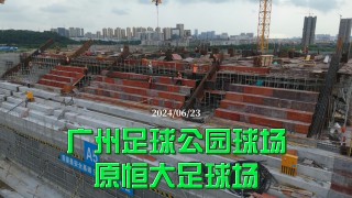 广州恒大足球场最新进展(广州恒大足球俱乐部新球场)