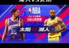 高清直播nba(jrs高清直播NBA)