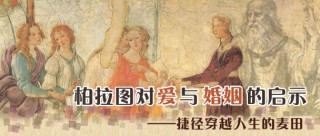 柏拉图式恋爱是什么意思(柏拉图式恋爱是什么意思?)