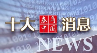 周末重磅！事关资本市场，央行、 *** 密集发声！影响一周市场的十大消息（新股+点评）