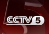 中央cctv5现场直播(中央cctv5现场直播今日篮球)