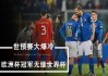 意大利vs北马其顿(意大利VS北马其顿首发)