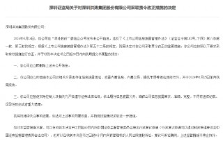 涉嫌信披违法？深圳证监局对洪涛股份采取责令改正措施：立即删除未 *** 息