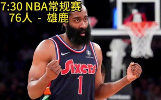 76人比赛直播在线观看中文(76人比赛直播在线观看中文视频)