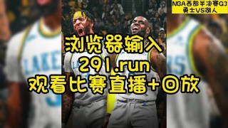 nba季后赛免费直播高清观看(jrs直播无插件直播nba)