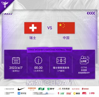 瑞士女足vs中国女足直播(瑞士女足vs中国女足直播回放)