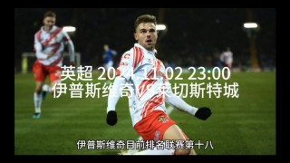 伊普斯维奇vs莱切斯特城(伊普斯维奇vs莱切斯特城比赛结果)