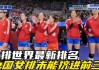 女排世界最新排名(女排世界最新排名公布)